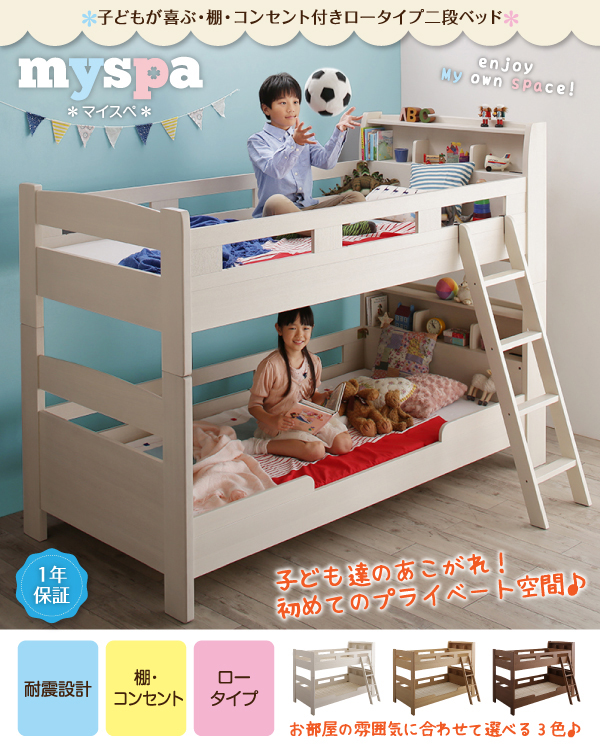 棚・コンセント付きロータイプ二段ベッド myspa マイスペ 商品説明画像1