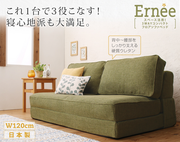 3WAYコンパクトフロアソファベッド Ernee エルネ