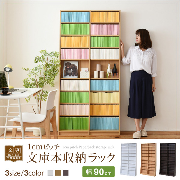 1cmピッチ文庫本収納ラック幅90 FRM-0009 商品説明画像1