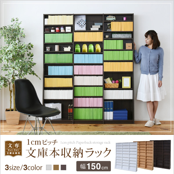 1cmピッチ文庫本収納ラック幅150 FRM-0011 商品説明画像1
