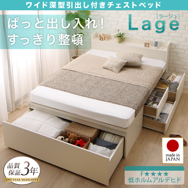 ワイド深型引き出しチェストベッド・棚・コンセント付 Lage ラージュ