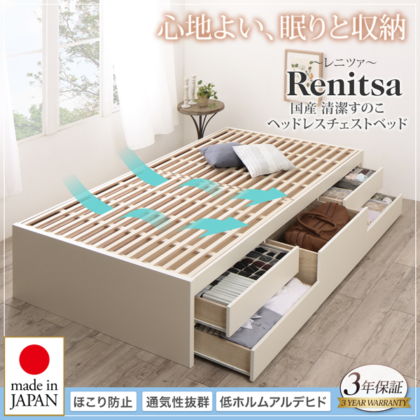 すのこヘッドレスチェストベッド Renitsa レニツァ
