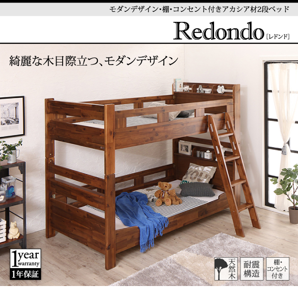 棚・コンセント付きアカシア材二段ベッド Redondo レドンド 商品説明画像1