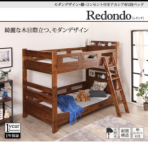 棚・コンセント付きアカシア材二段ベッド Redondo レドンド 商品説明画像22