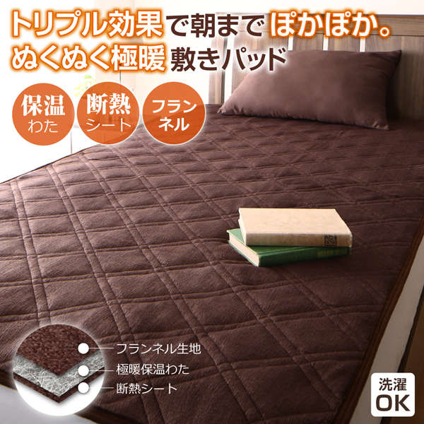 保温わたアルヒートスーパー・断熱シート入り敷パッド（シングル）
