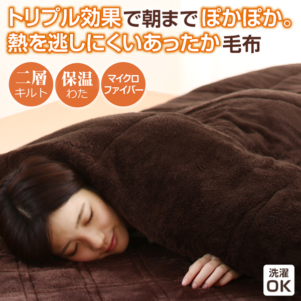 保温わたアルヒートスーパー入り二層キルト毛布（シングル） 商品説明画像1
