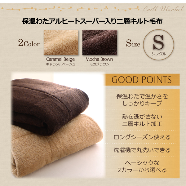 保温わたアルヒートスーパー入り二層キルト毛布（シングル） 商品説明画像2