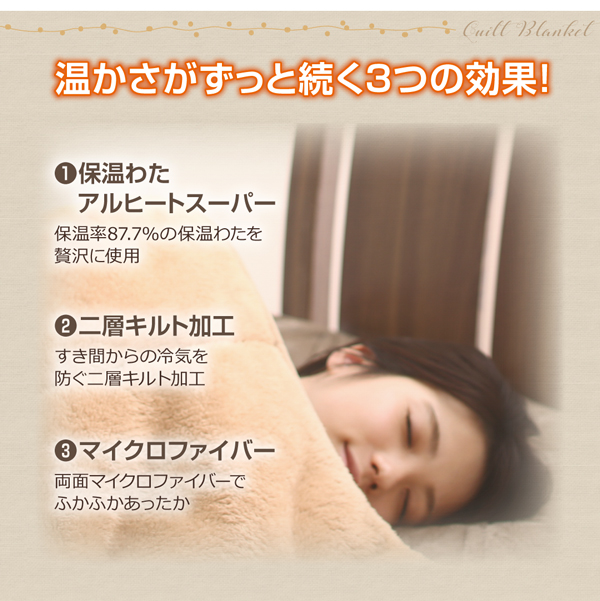 保温わたアルヒートスーパー入り二層キルト毛布（シングル） 商品説明画像3