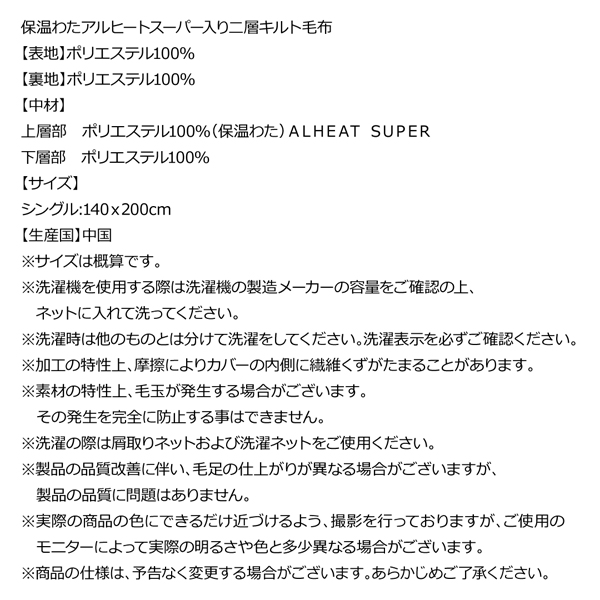 保温わたアルヒートスーパー入り二層キルト毛布（シングル） 商品説明画像14