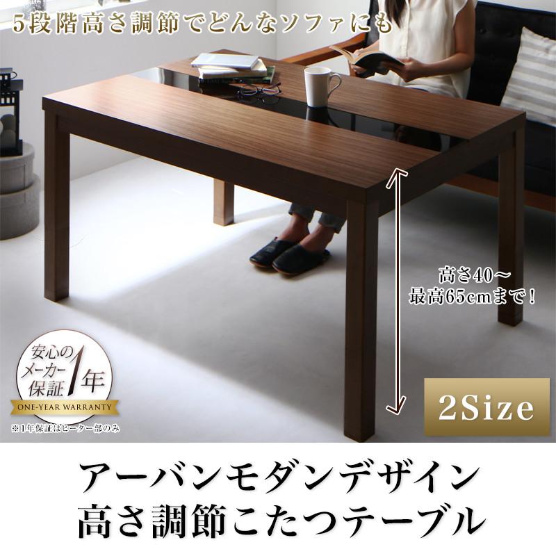 アーバンモダンデザイン高さ調整こたつテーブル GREGO グレゴ