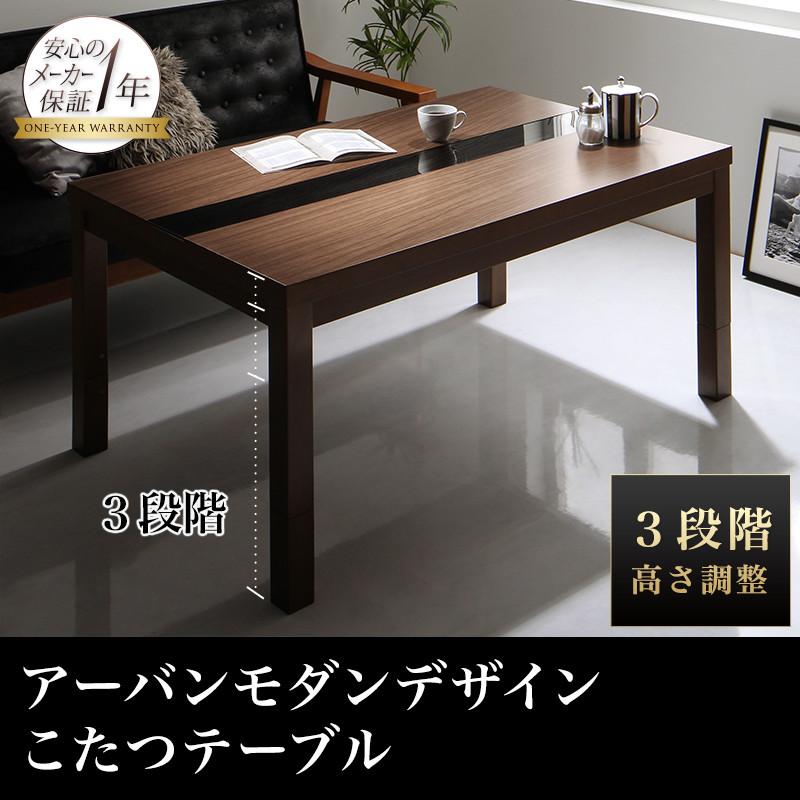 アーバンモダンデザイン高さ調整こたつテーブル LOULE ローレ