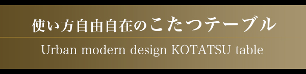 アーバンモダンデザイン高さ調整こたつテーブル LOULE ローレ 商品説明画像3