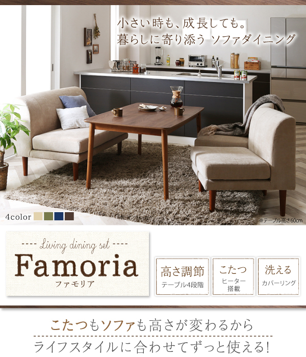 高さ調節できるソファダイニングセット Famoria ファモリア | 家具専門 