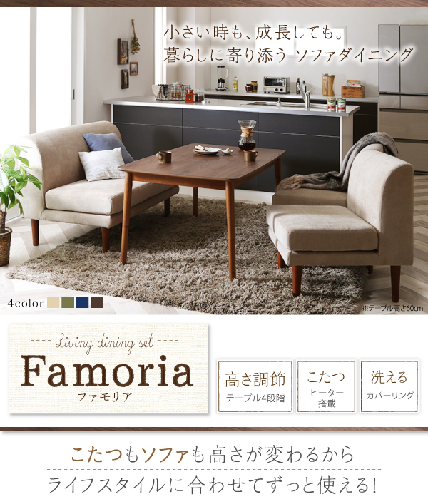 高さ調節できるソファダイニングセット Famoria ファモリア | 家具専門