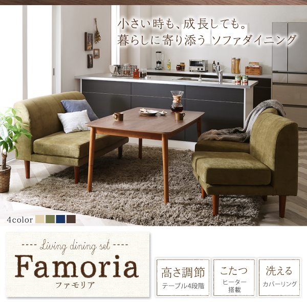 高さ調節できるソファダイニングセット Famoria ファモリア | 家具専門