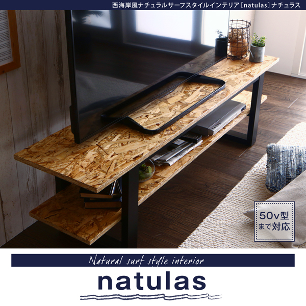 ナチュラルサーフスタイルインテリア natulas ナチュラス テレビボード 商品説明画像1