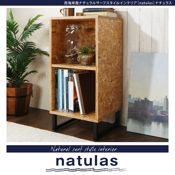 ナチュラルサーフスタイルインテリア natulas ナチュラス キャビネット_オープンタイプ