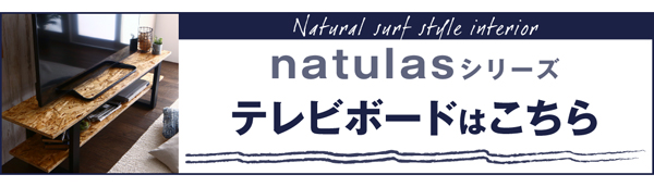西海岸風ナチュラルサーフスタイルインテリア natulas ナチュラス キャビネット（オープンタイプ） 商品画像10