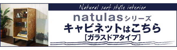 西海岸風ナチュラルサーフスタイルインテリア natulas ナチュラス キャビネット（オープンタイプ） 商品画像11