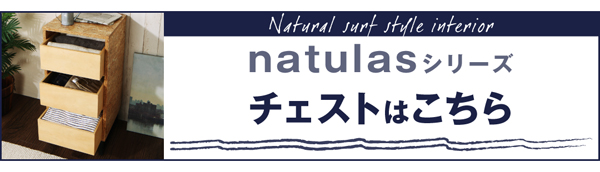 西海岸風ナチュラルサーフスタイルインテリア natulas ナチュラス キャビネット（オープンタイプ） 商品画像12