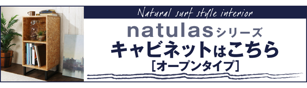 西海岸風ナチュラルサーフスタイルインテリア natulas ナチュラス キャビネット（ガラスドアタイプ） 説明画像11