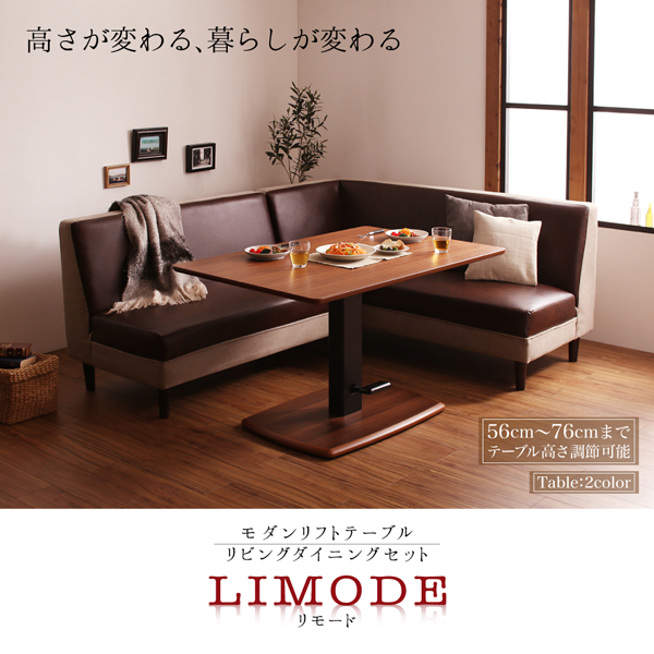 モダンリフトテーブルリビングダイニングセット LIMODE リモード 商品説明画像1