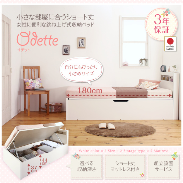 ショート丈跳ね上げ収納ベッド Odette オデット