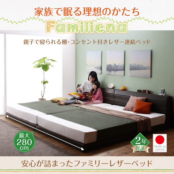 棚・コンセント付きレザー連結ベッド Familiena ファミリーナ