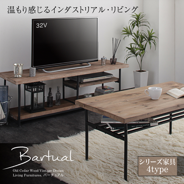 ヴィンテージデザインリビングシリーズ Bartual バーチュアル 商品説明画像1