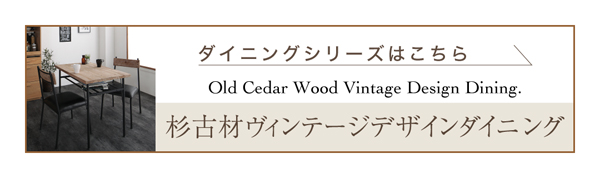 ヴィンテージデザインリビングシリーズ Bartual バーチュアル 商品説明画像17