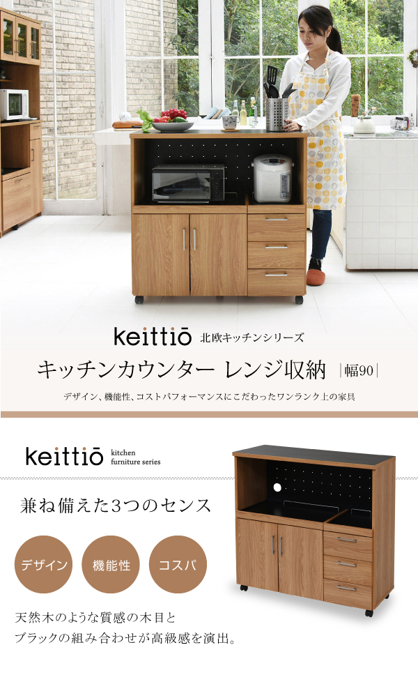 Keittio 幅90 キッチンカウンター（レンジ収納） FAP-0030 (ナチュラル×ブラック　[No.FAP-0030-NABK]) 商品説明画像1