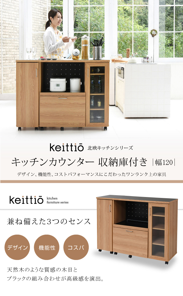 Keittio 幅120 キッチンカウンター（収納庫付き） FAP-1022SET 商品説明画像1
