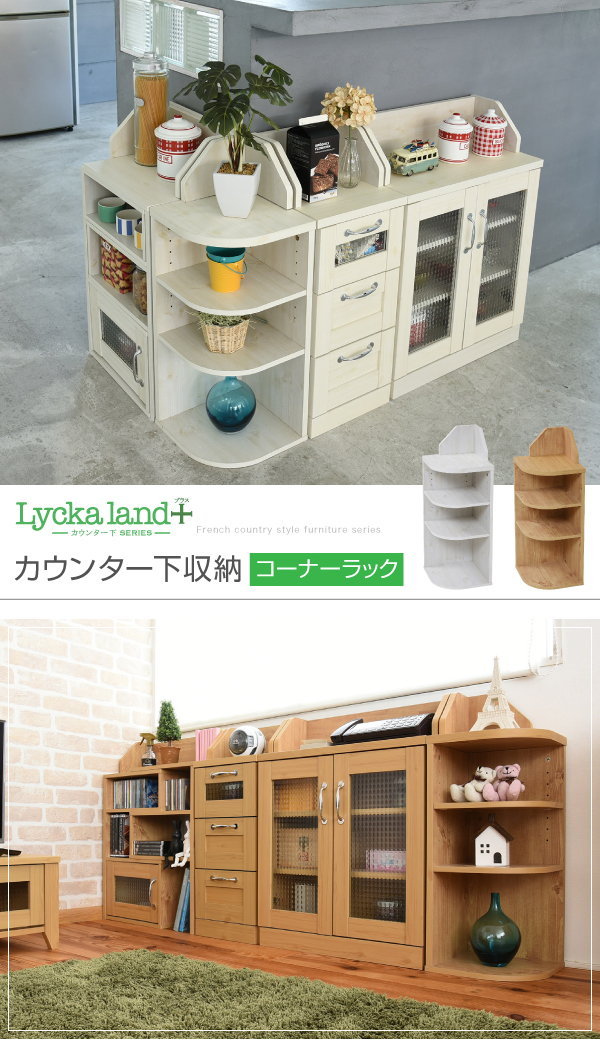 Lycka land カウンター下収納コーナーラック FLL-0064 | 家具専門店ど 