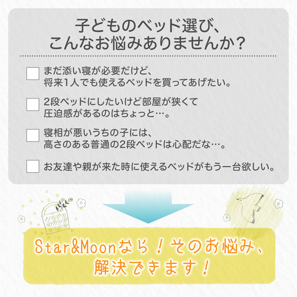 棚付き親子(2段)ベッド Star&Moon スターアンドムーン 商品説明画像3