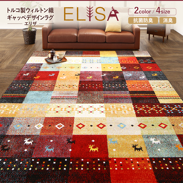 ウィルトン織ギャッベデザインラグ ELISA エリザ 商品説明画像1