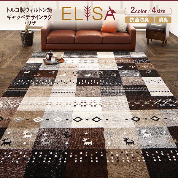 ウィルトン織ギャッベデザインラグ ELISA エリザ 商品説明画像15