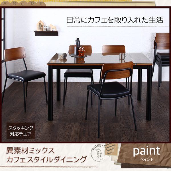 異素材ミックスカフェスタイルダイニング paint ペイント 商品説明画像1