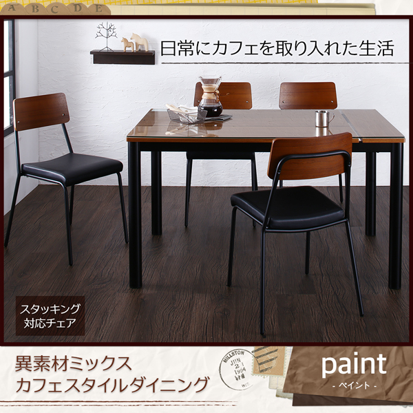 異素材ミックスカフェスタイルダイニング paint ペイント 商品説明画像15
