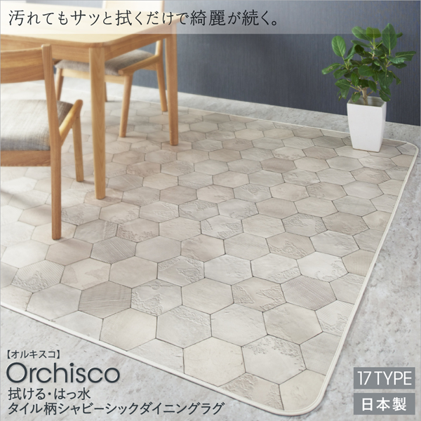 タイル柄シャビーシックダイニングラグ Orchisco オルキスコ