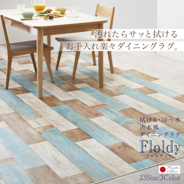 古木風ダイニングラグ Floldy フロルディー 商品説明画像15