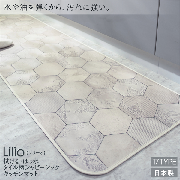 タイル柄シャビーシックキッチンマット Lilio リリーオ 商品説明画像1