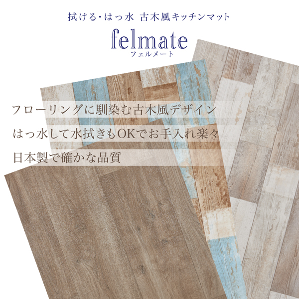古木風キッチンマット felmate フェルメート 商品説明画像2