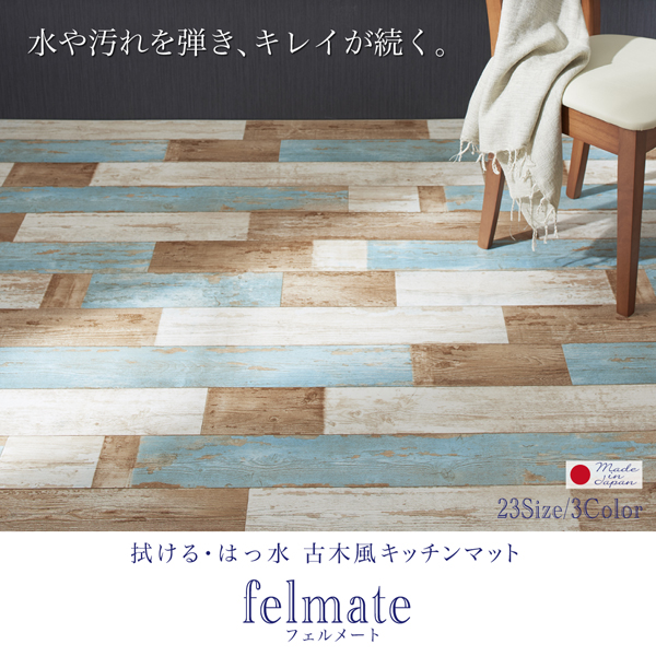古木風キッチンマット felmate フェルメート 商品説明画像15