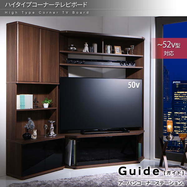 ハイタイプコーナーテレビボード ガイド Guide 商品説明画像20