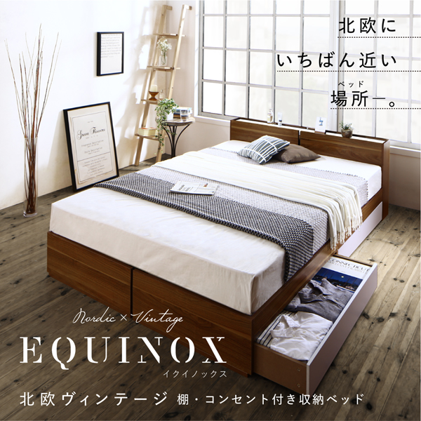 棚・コンセント付き収納ベッド Equinox イクイノックス 商品説明画像1