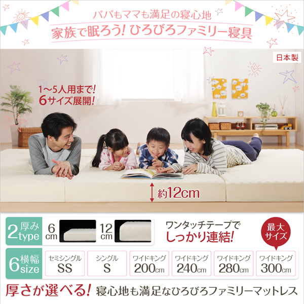 厚さが選べる 寝心地も満足なひろびろファミリーマットレス 商品説明画像1