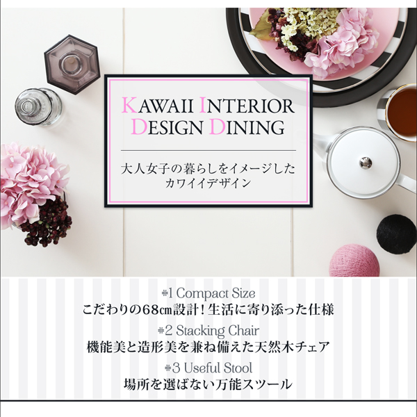カワイイテイストダイニング Lauren ローレン （W68） 商品説明画像2