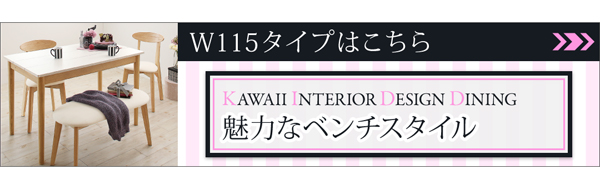 カワイイテイストダイニング Lauren ローレン （W68） 商品説明画像17