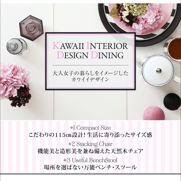 カワイイテイストダイニング Lauren ローレン （W115） | 家具専門店ど