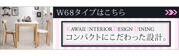 カワイイテイストダイニング Lauren ローレン （W115） 商品説明画像19